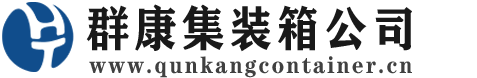 石拐集装箱 - 石拐二手集装箱 - 石拐海运集装箱 - 群康集装箱服务公司